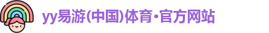 yy易游体育